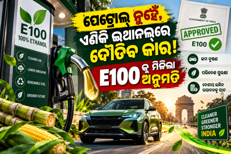 ପେଟ୍ରୋଲ୍‌ ନୁହେଁ, ଏଣିକି ଇଥାନଲ୍‌ରେ ଦୌଡ଼ିବ କାର! E100କୁ ମିଳିଲା ଅନୁମତି