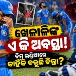 ଖେଳାଳିଙ୍କ ଏ କି ଅବସ୍ଥା! ଟିମ୍ ଇଣ୍ଡିଆରେ କାହିଁକି ବଢ଼ୁଛି ଚିନ୍ତା?