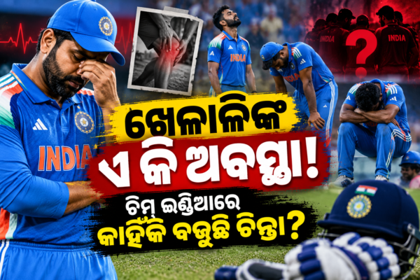 ଖେଳାଳିଙ୍କ ଏ କି ଅବସ୍ଥା! ଟିମ୍ ଇଣ୍ଡିଆରେ କାହିଁକି ବଢ଼ୁଛି ଚିନ୍ତା?