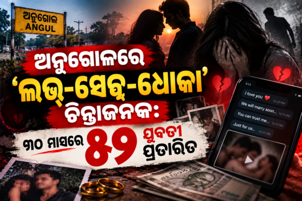 ଅନୁଗୋଳ ଲଭ୍-ସେକ୍ସ-ଧୋକା ତଦନ୍ତ