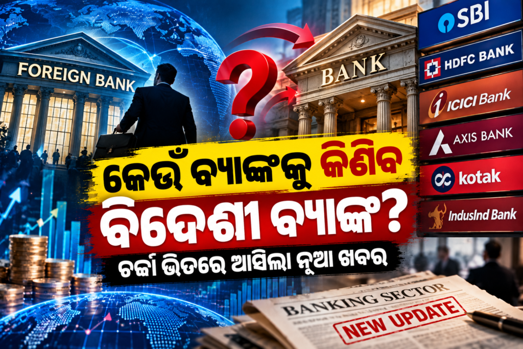 ବିଦେଶୀ ବ୍ୟାଙ୍କ ନେଇ ନୂଆ ଖବର