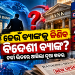 ବିଦେଶୀ ବ୍ୟାଙ୍କ ନେଇ ନୂଆ ଖବର